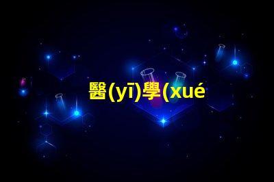 醫(yī)學(xué)csp是什么意思 分析化學(xué)csp是什么意思
